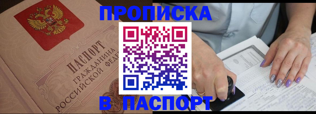 купить прописку в Сунже