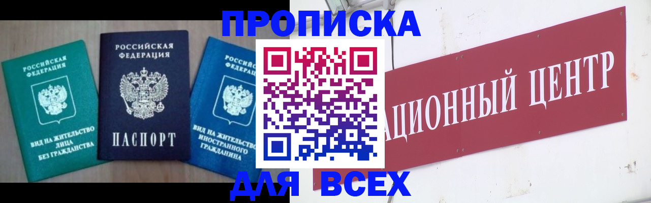 купить прописку в Сунже